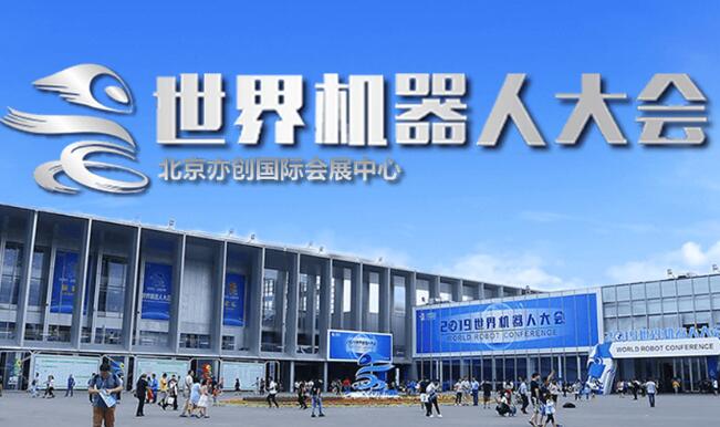 2021世界機(jī)器人大會