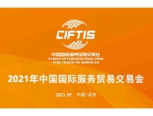 海南省2021年服貿會新增首鋼區會場