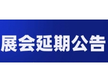 海南省關于第98屆中國電子展—國際元器件及信息技術應用展 延期舉辦的通知